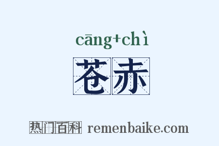 苍赤是什么意思的图片